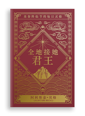 阿利斯泰尔贝格，Alistair Begg，全地接她君王，Let Earth Receive Her King 
