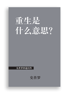 重生是什么意思？What Does It Mean to Be Born Again? 