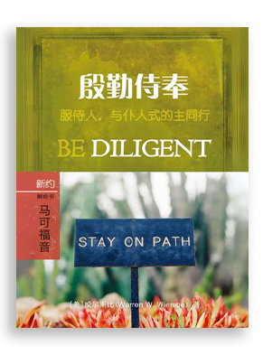 殷勤侍奉：马可福音