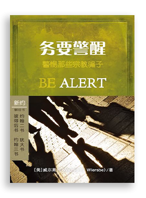 务要警醒：彼得后书/约翰贰书/约翰叁书/犹大书