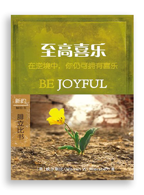 至高喜乐：腓立比书