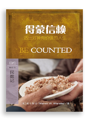 得蒙信赖：民数记
