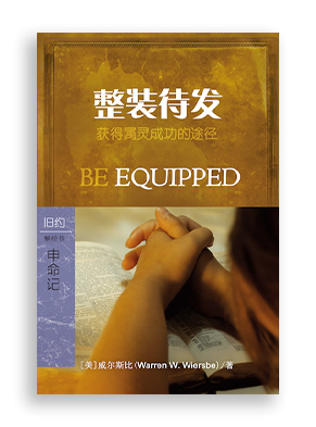 整装待发：申命记