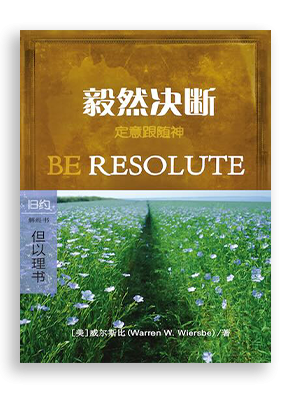 毅然决断：但以理书