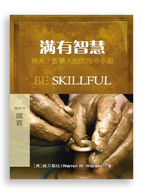 满有智慧：箴言