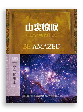 由衷惊叹：小先知书上