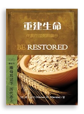 重建生命：撒母耳记下/历代志上