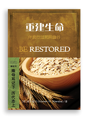 重建生命：撒母耳记下/历代志上