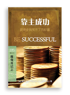 靠主成功：撒母耳记上