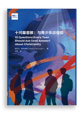 十问基督教：与青少年谈信仰