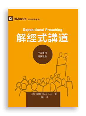大衛·赫爾姆 (David Helm)，《解經式講道：今天如何傳講圣道》（Expositional Preaching）