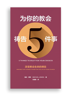 为你的教会祷告5件事 5 things to pray for your church