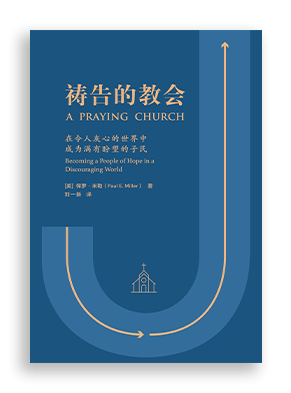 祷告的教会 A Praying Church